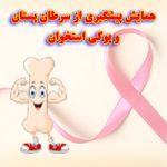 همایش پوکی استخوان