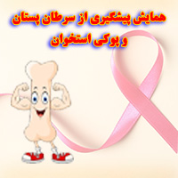 همایش پوکی استخوان