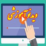 آموزش تصویری کار با کارتابل